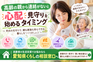 高齢の親から連絡がないと心配｜見守りを始めるタイミング