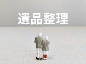 遺品整理の費用相場はいくら？料金が決まるポイントとは