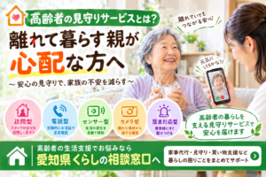 高齢者の見守りサービスとは？離れて暮らす親が心配な方へ｜種類・選び方・家族ができることを解説