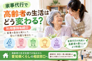 家事代行で高齢者の生活はどう変わる？利用事例を紹介｜親の暮らしと家族の負担を支える方法