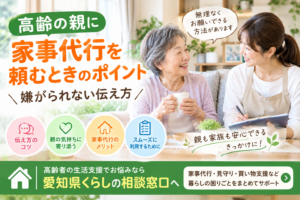 高齢の親に家事代行を頼むときのポイント｜嫌がられない伝え方