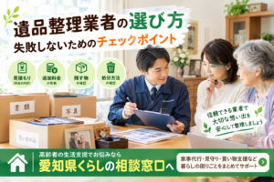 遺品整理業者の選び方｜失敗しないためのチェックポイント