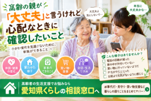 高齢の親が「大丈夫」と言うけれど心配なときに確認したいこと