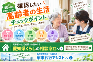 親の家を訪問したときに確認したい高齢者の生活チェックポイント